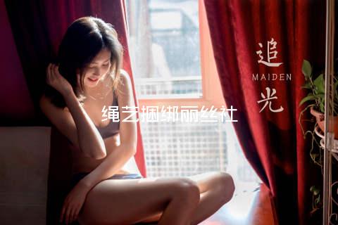 绳艺捆绑丽丝社